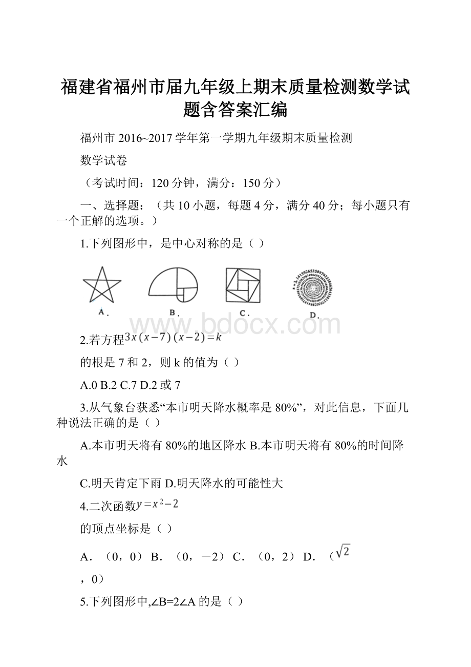 福建省福州市届九年级上期末质量检测数学试题含答案汇编.docx