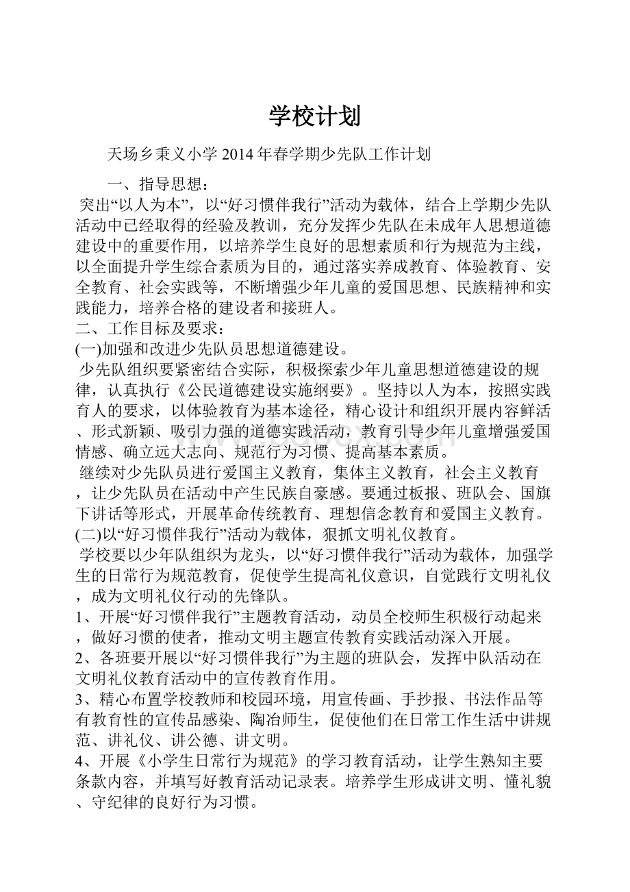 学校计划.docx_第1页