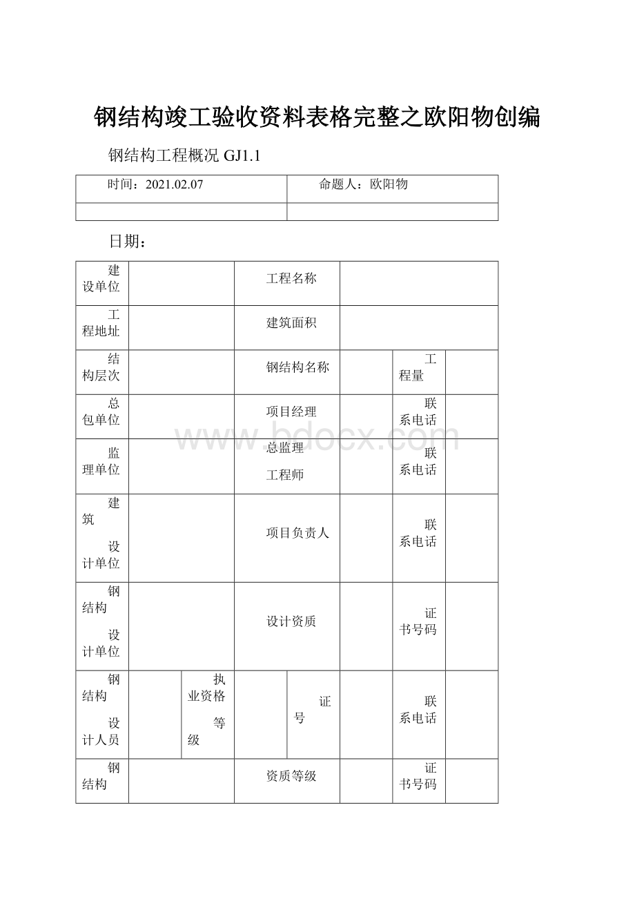 钢结构竣工验收资料表格完整之欧阳物创编.docx