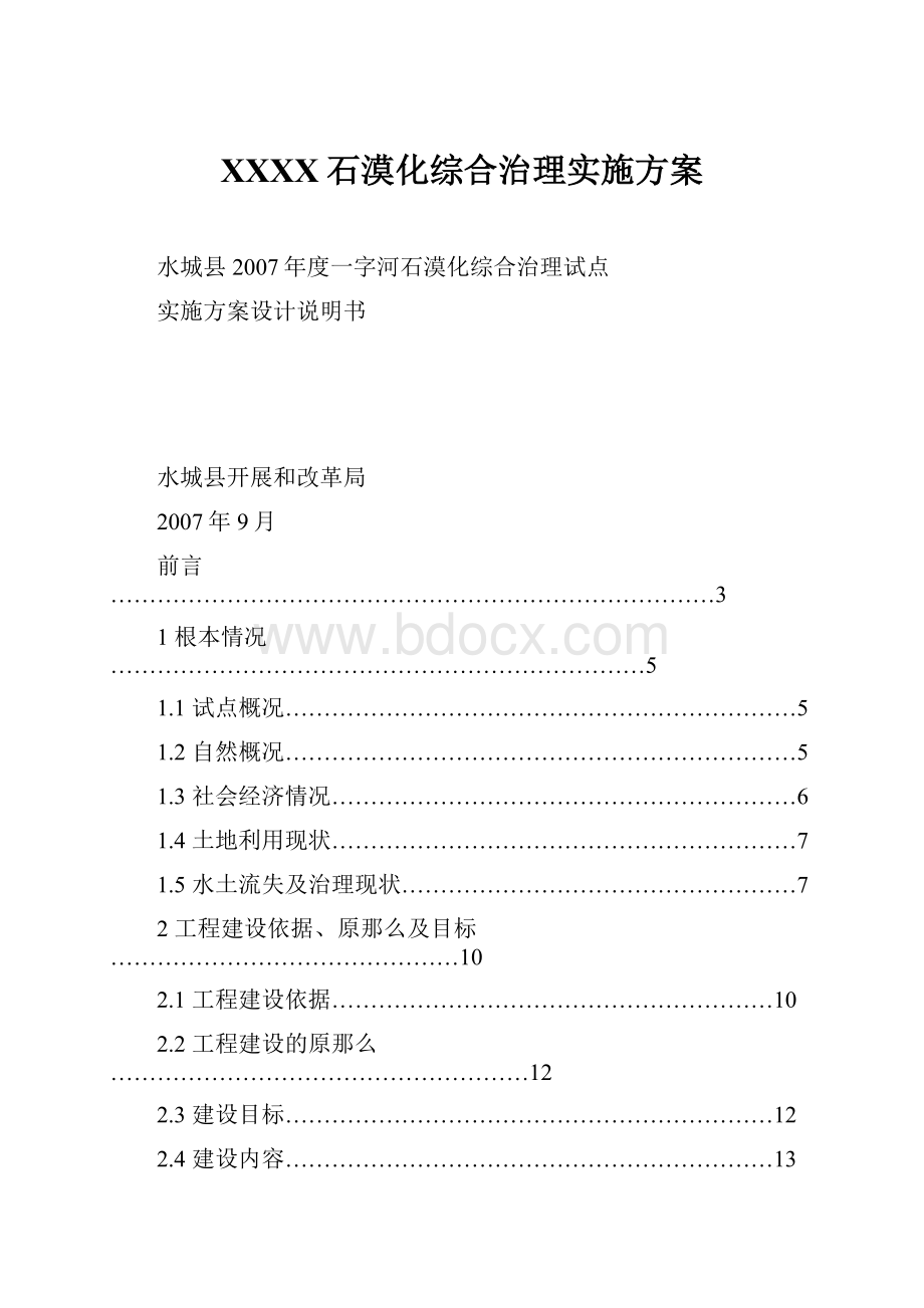 XXXX石漠化综合治理实施方案.docx