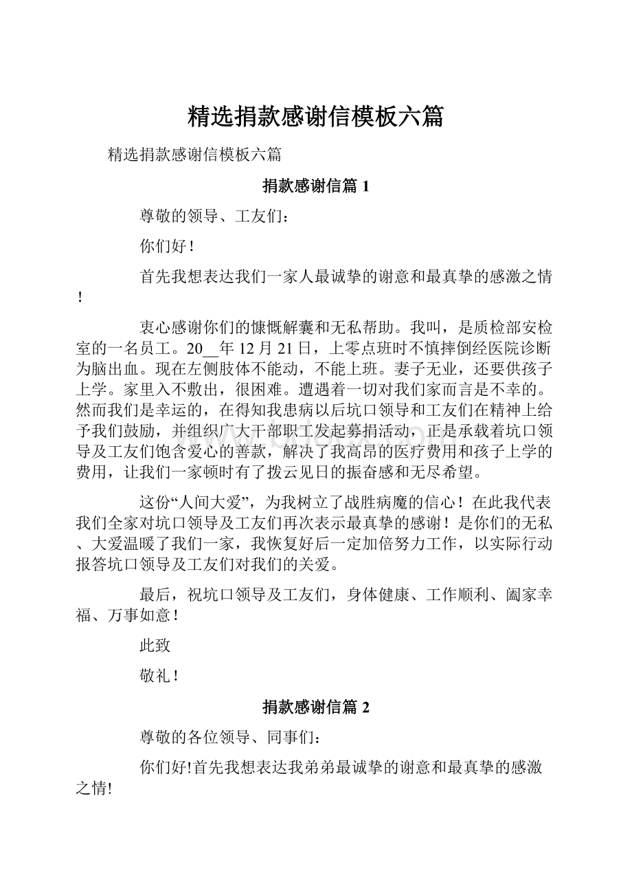 精选捐款感谢信模板六篇.docx_第1页