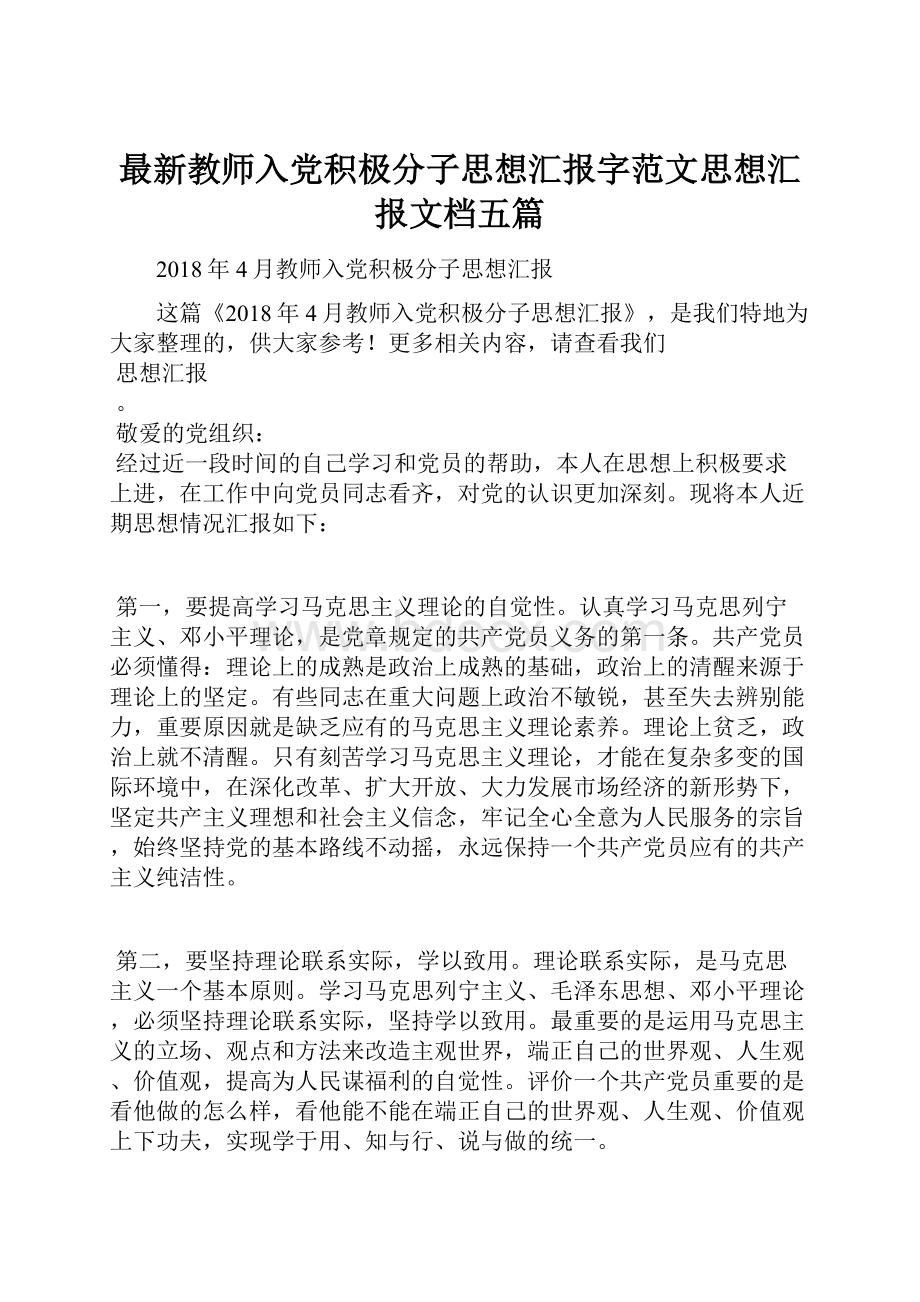 最新教师入党积极分子思想汇报字范文思想汇报文档五篇.docx_第1页