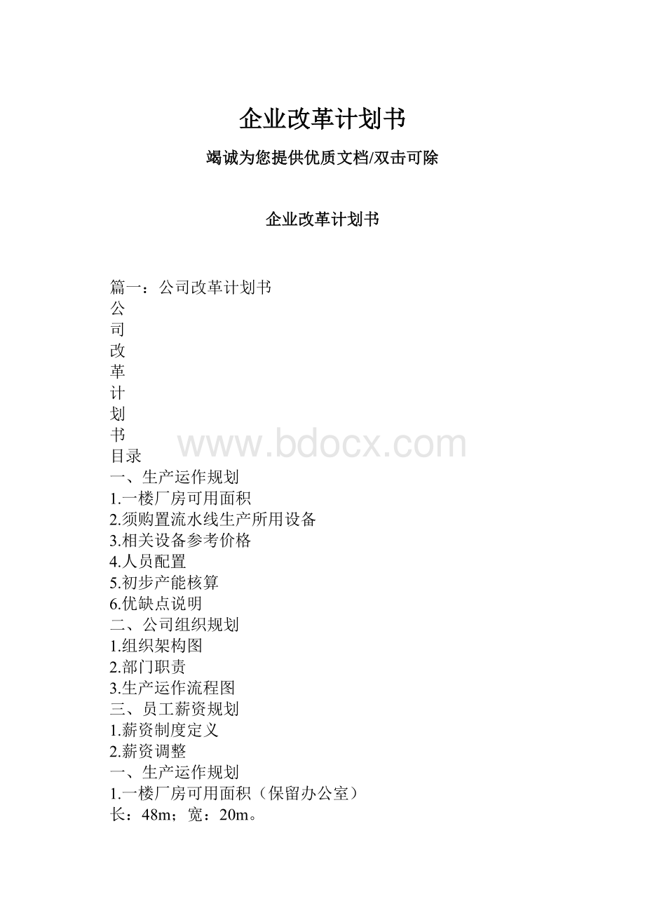 企业改革计划书.docx_第1页