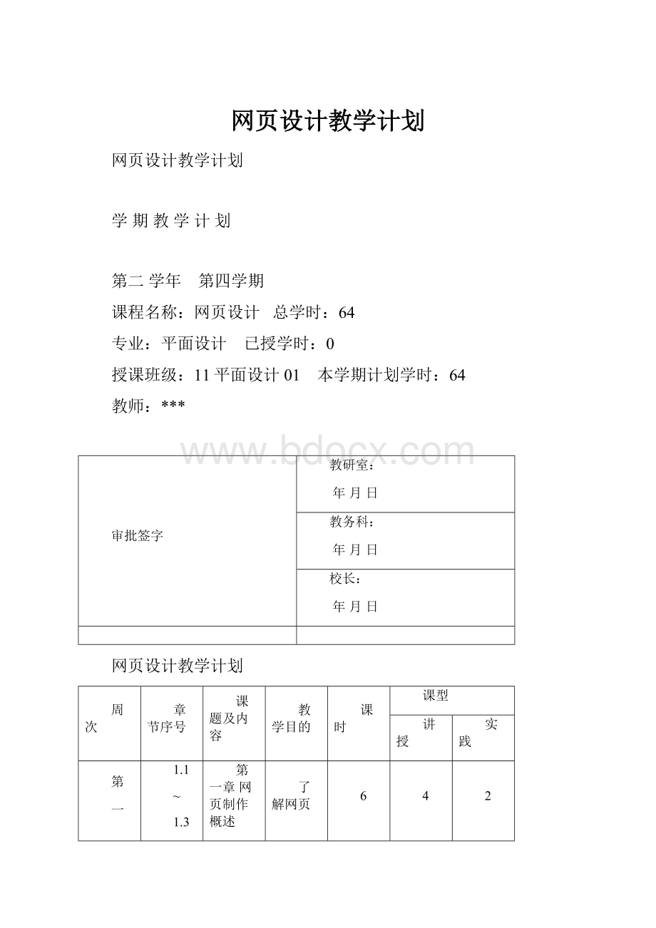 网页设计教学计划.docx_第1页