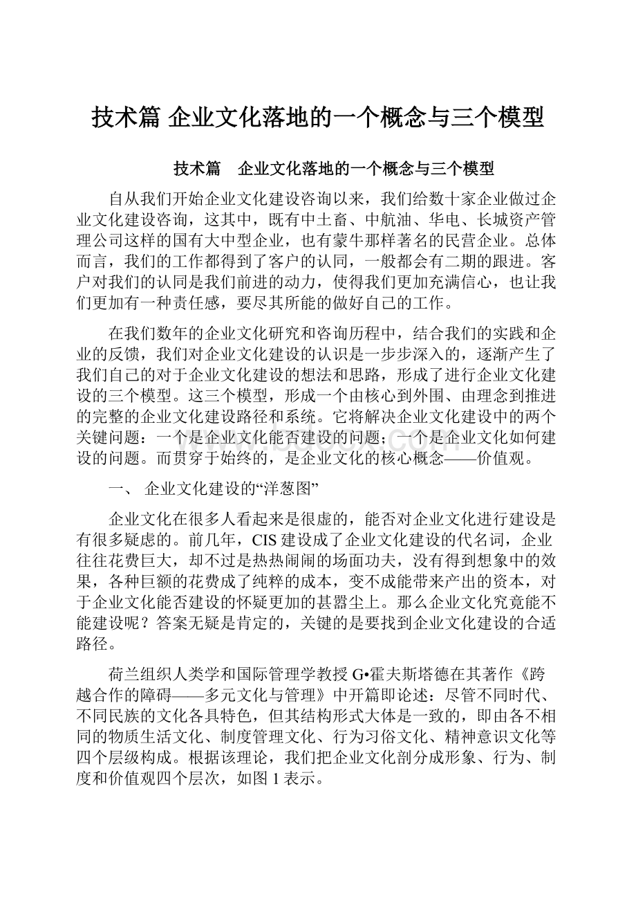 技术篇 企业文化落地的一个概念与三个模型.docx_第1页