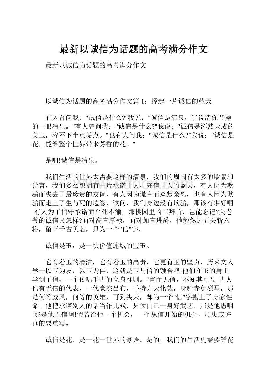 最新以诚信为话题的高考满分作文.docx