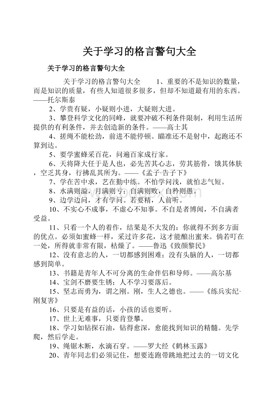 关于学习的格言警句大全.docx_第1页