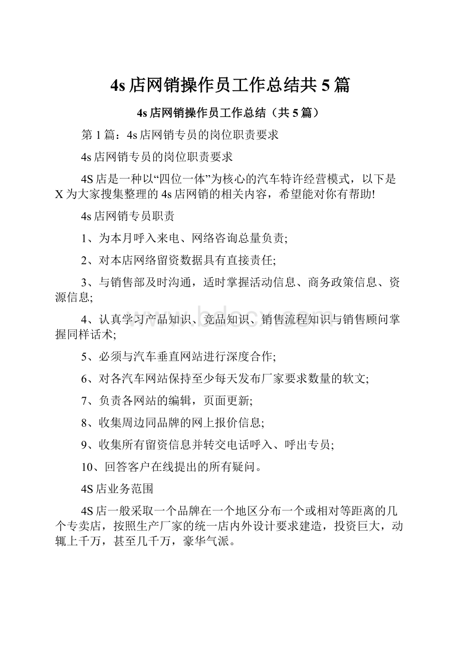 4s店网销操作员工作总结共5篇.docx