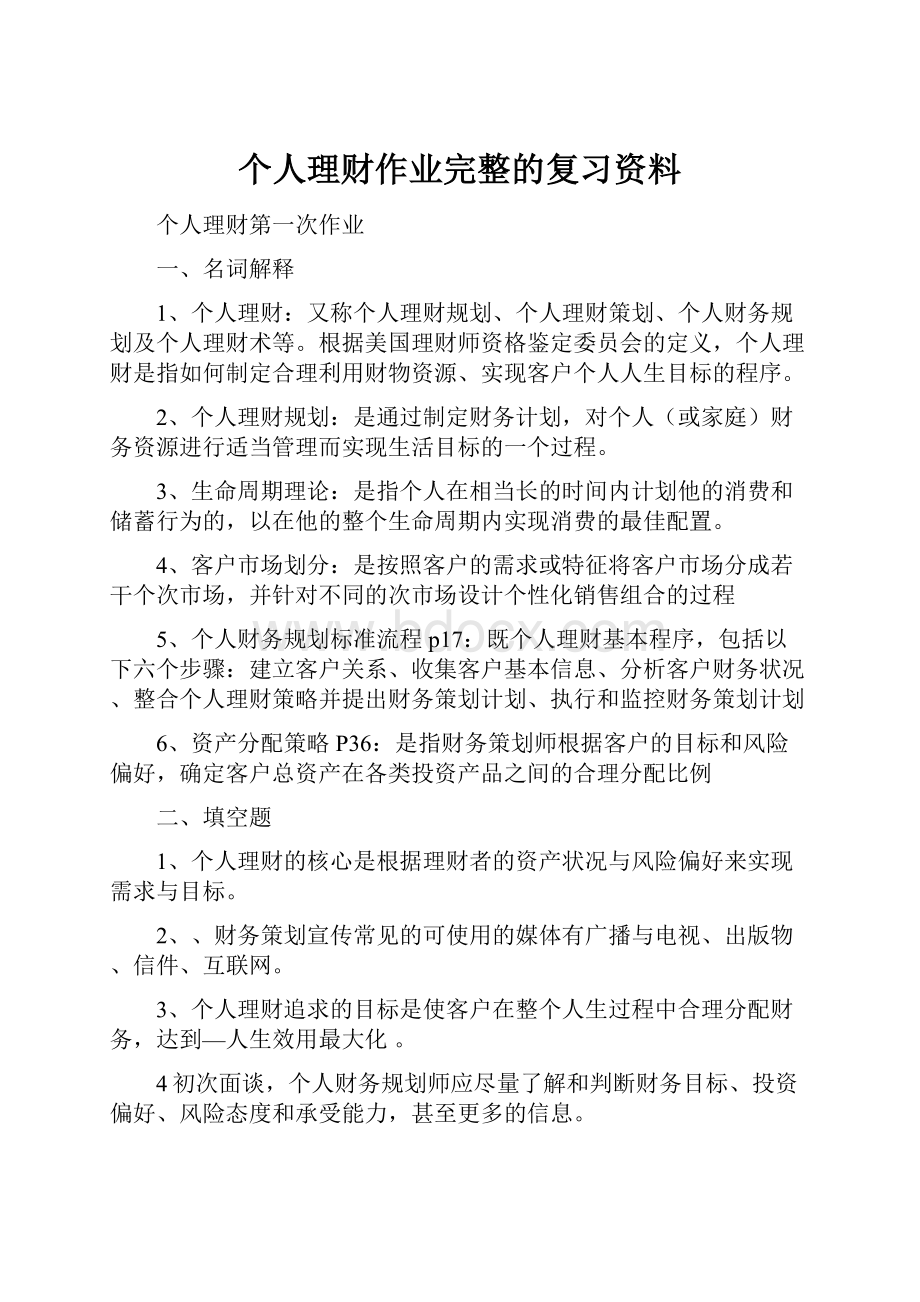 个人理财作业完整的复习资料.docx