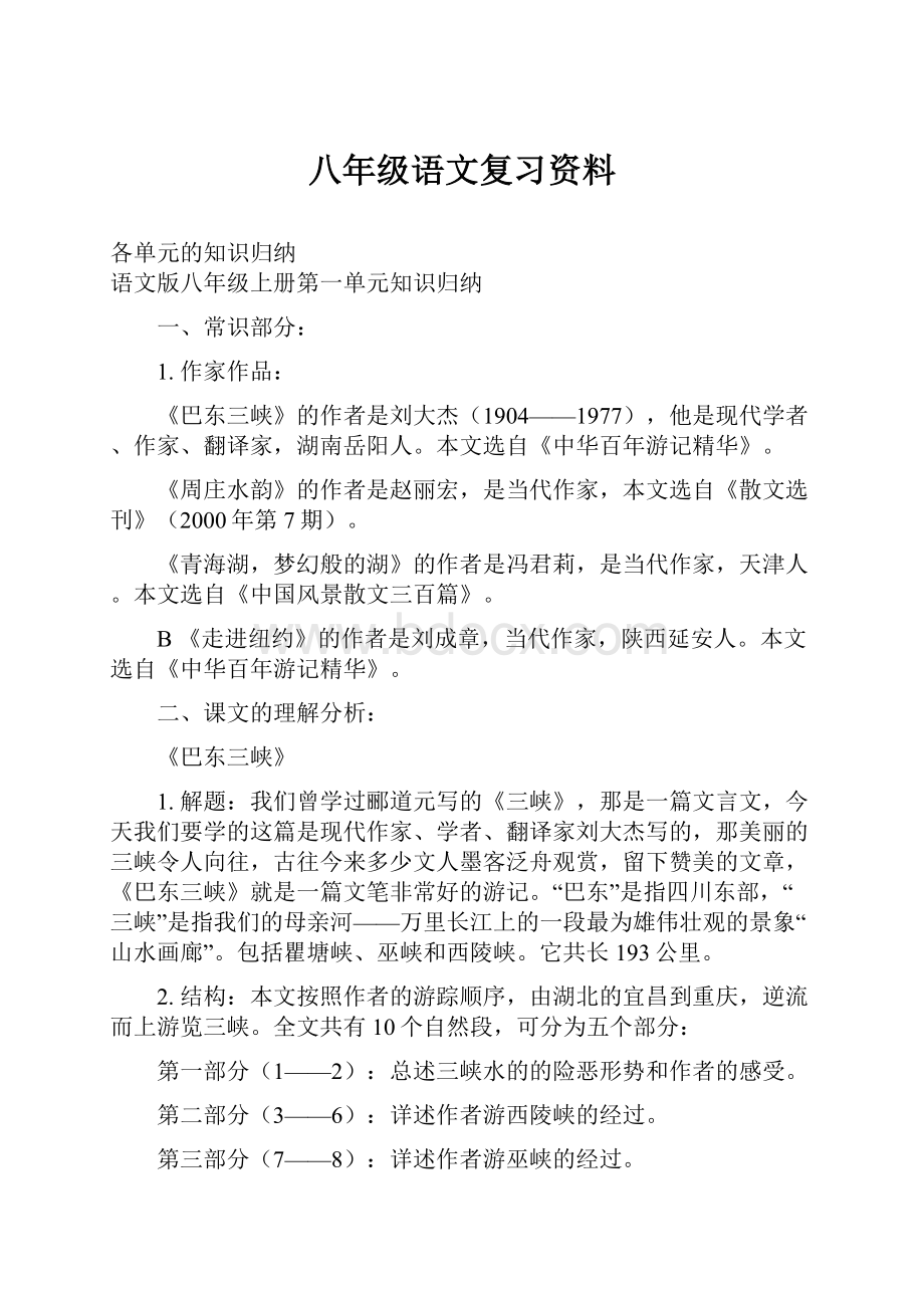 八年级语文复习资料.docx