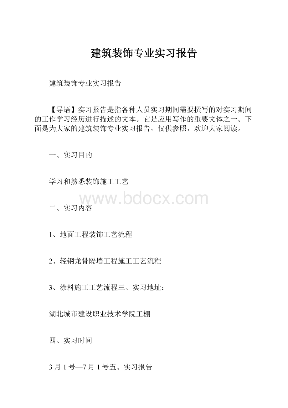 建筑装饰专业实习报告.docx