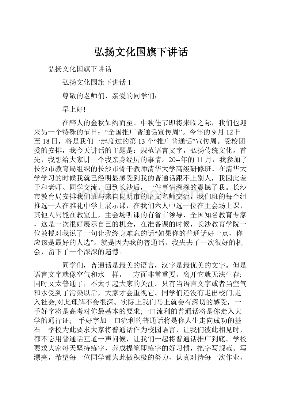 弘扬文化国旗下讲话.docx_第1页