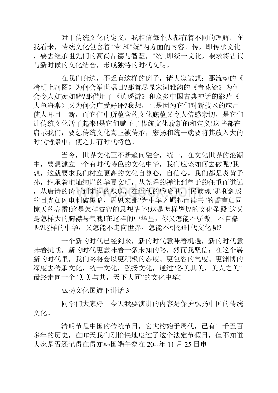 弘扬文化国旗下讲话.docx_第3页