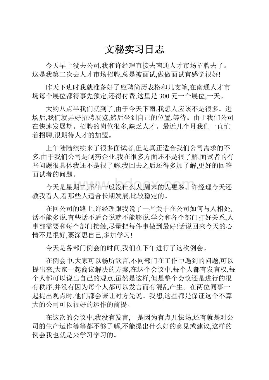 文秘实习日志.docx