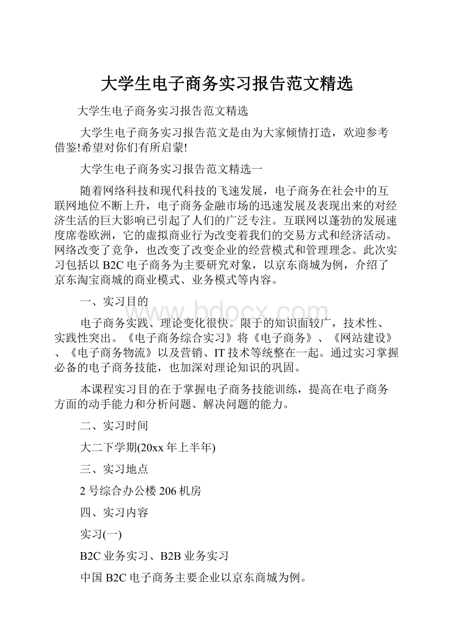 大学生电子商务实习报告范文精选.docx_第1页