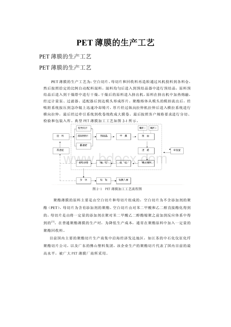 PET薄膜的生产工艺.docx_第1页