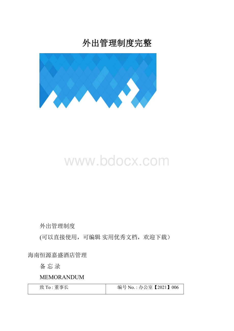 外出管理制度完整.docx_第1页