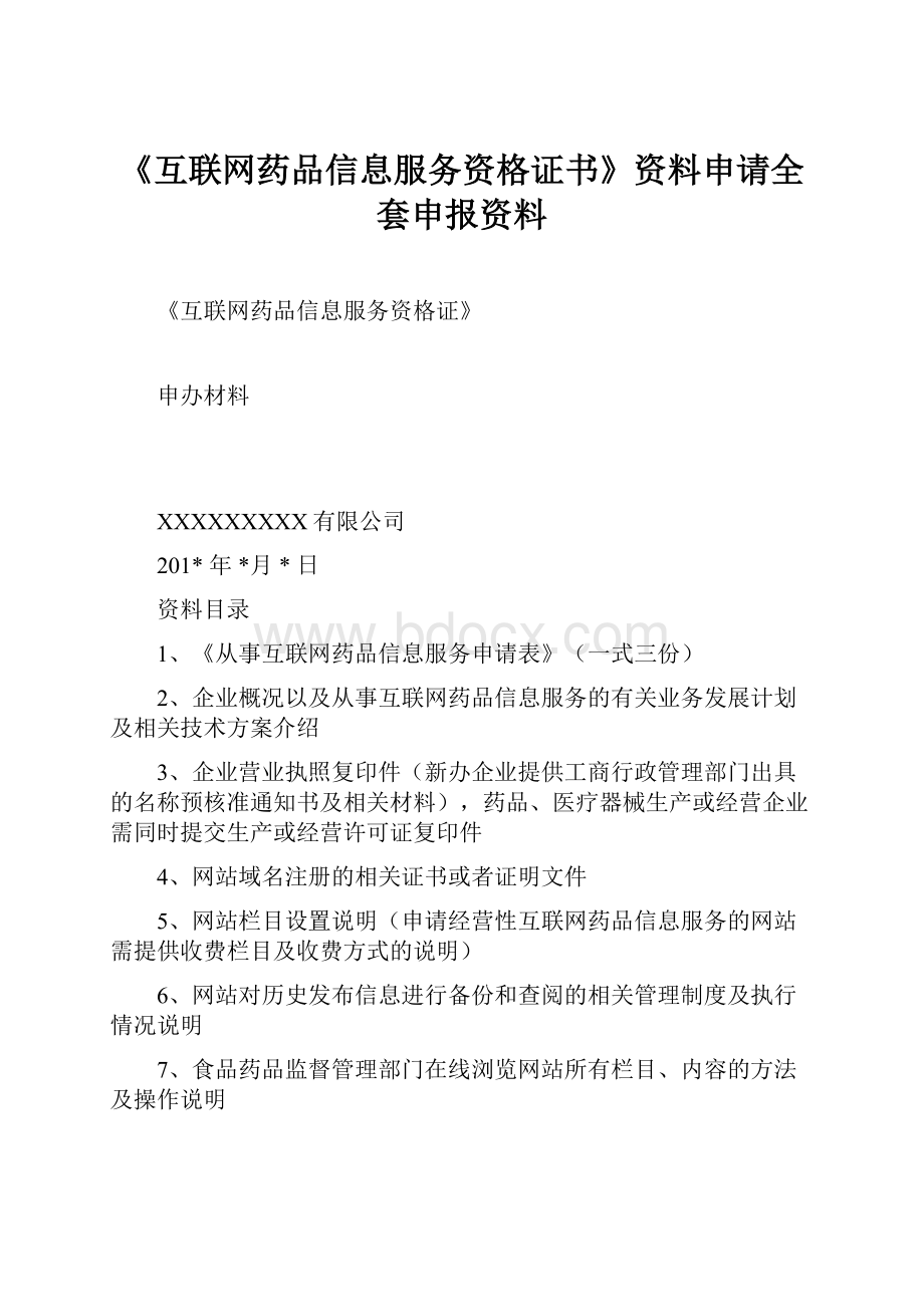 《互联网药品信息服务资格证书》资料申请全套申报资料.docx