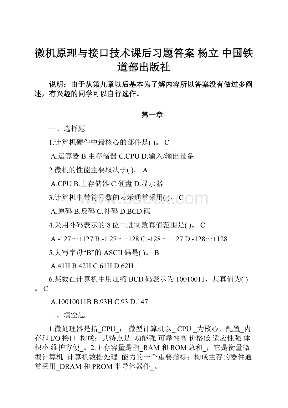 微机原理与接口技术课后习题答案 杨立中国铁道部出版社.docx_第1页