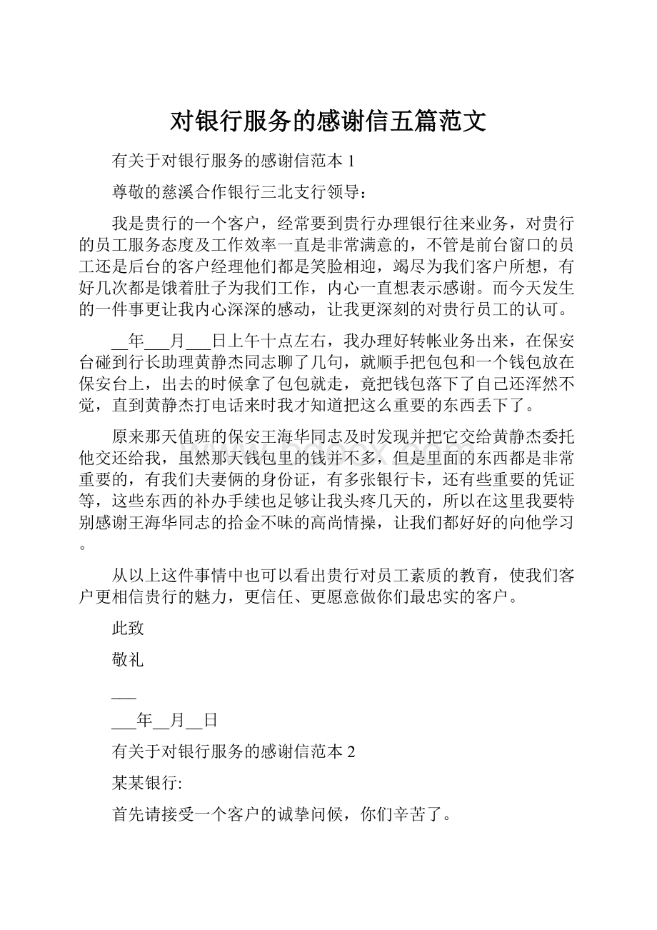 对银行服务的感谢信五篇范文.docx_第1页