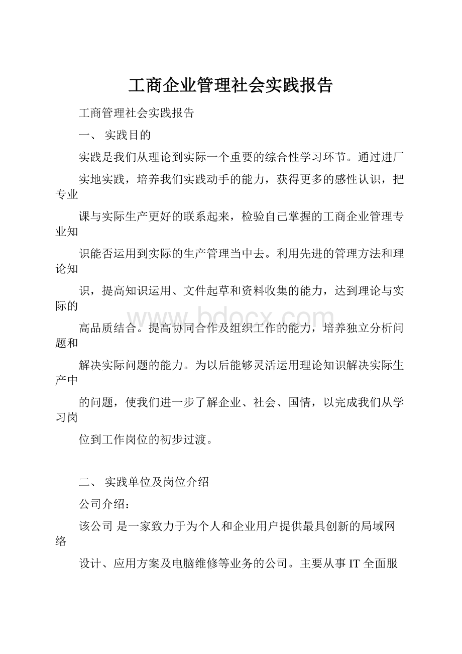 工商企业管理社会实践报告.docx_第1页