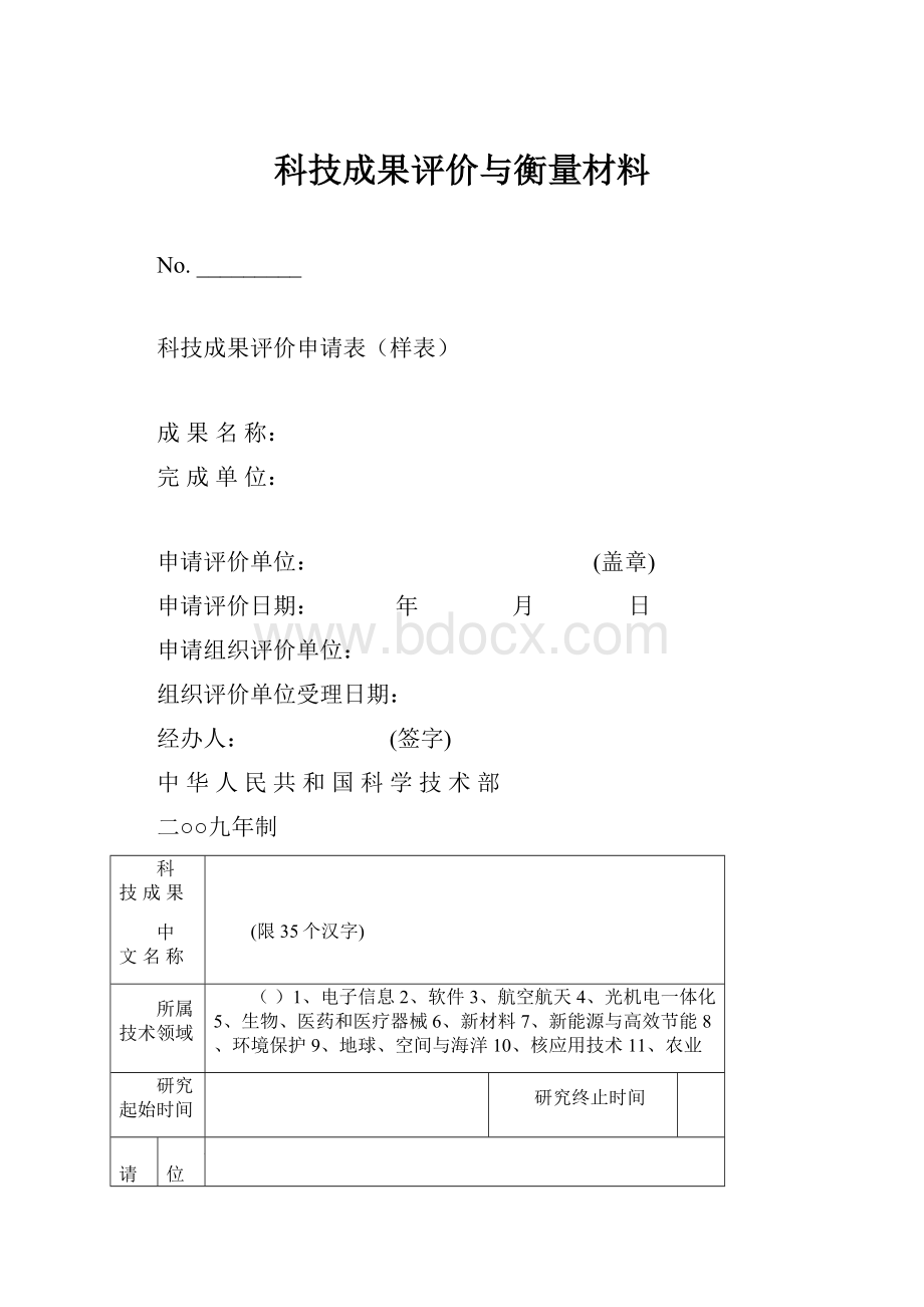 科技成果评价与衡量材料.docx