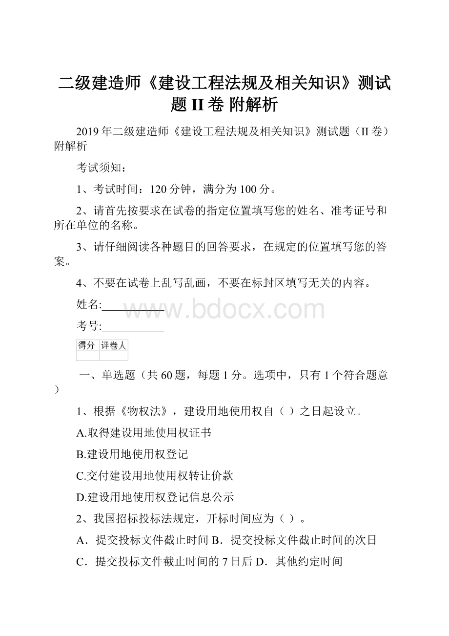 二级建造师《建设工程法规及相关知识》测试题II卷 附解析.docx