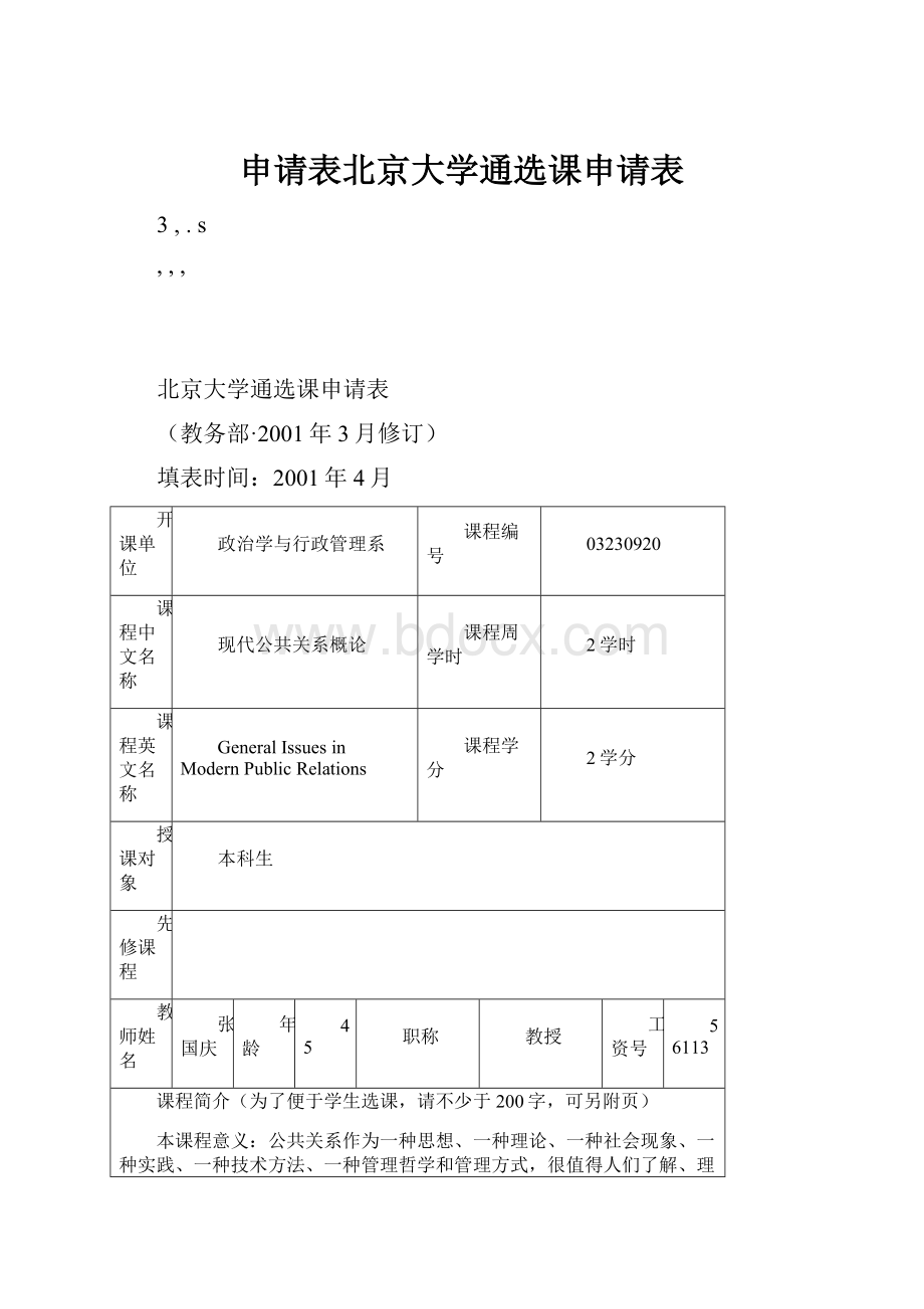 申请表北京大学通选课申请表.docx_第1页