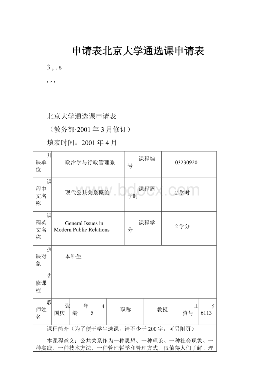 申请表北京大学通选课申请表.docx