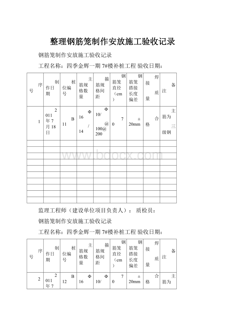 整理钢筋笼制作安放施工验收记录.docx