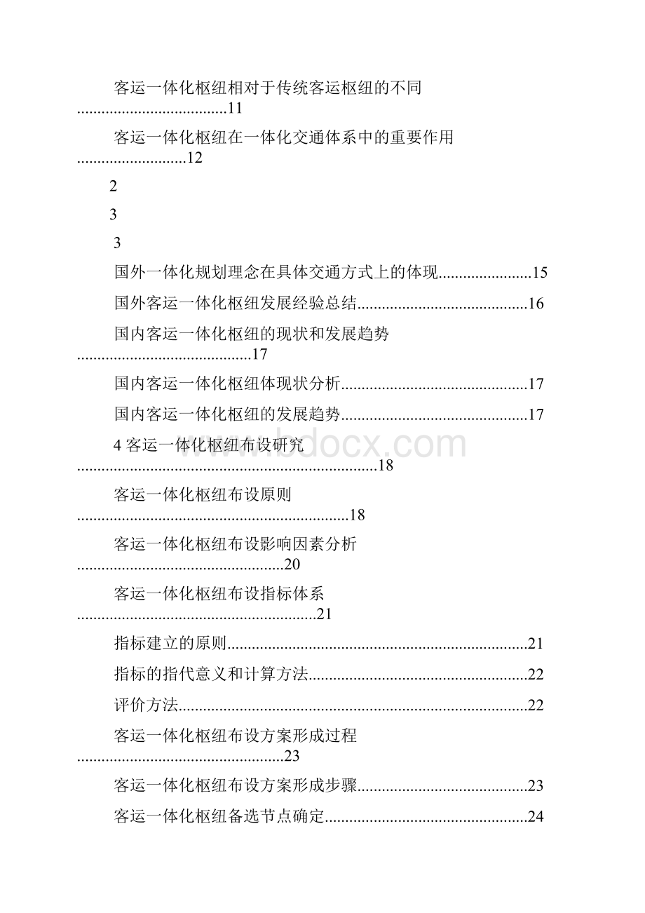 城市轨道交通运营管理毕业论文.docx_第3页