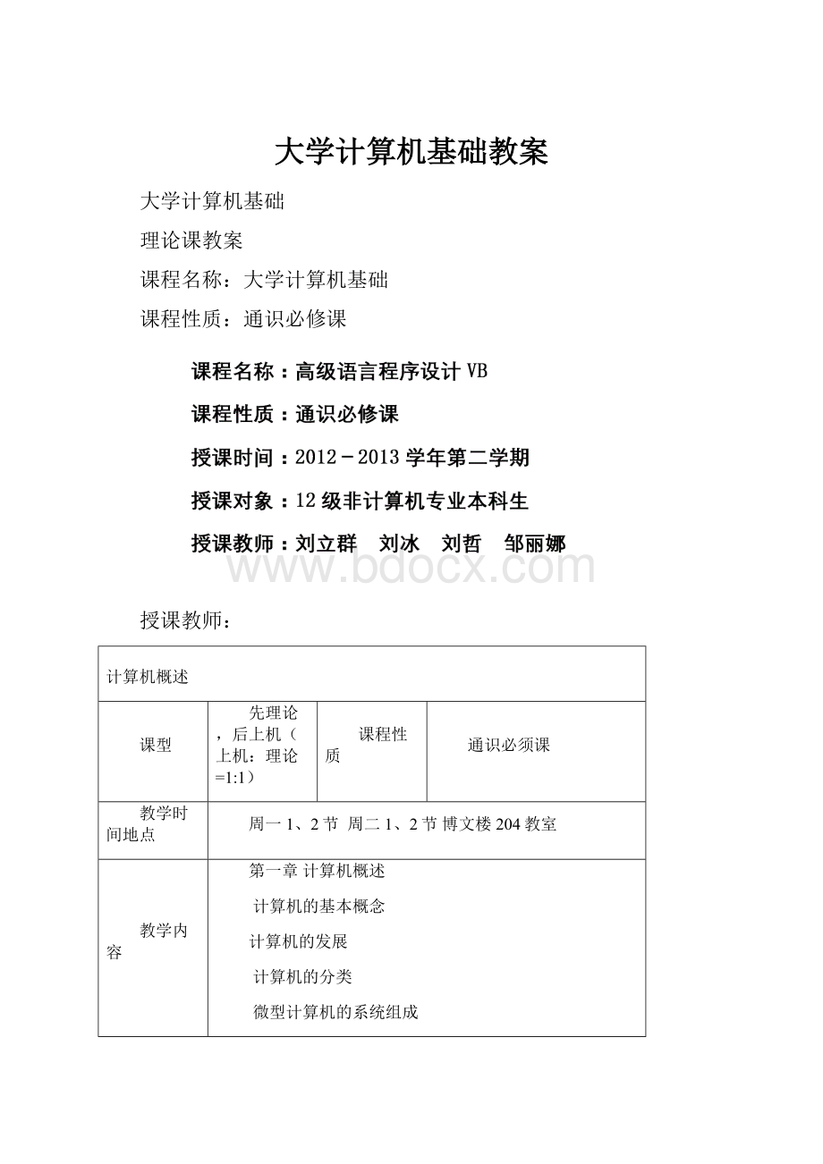 大学计算机基础教案.docx