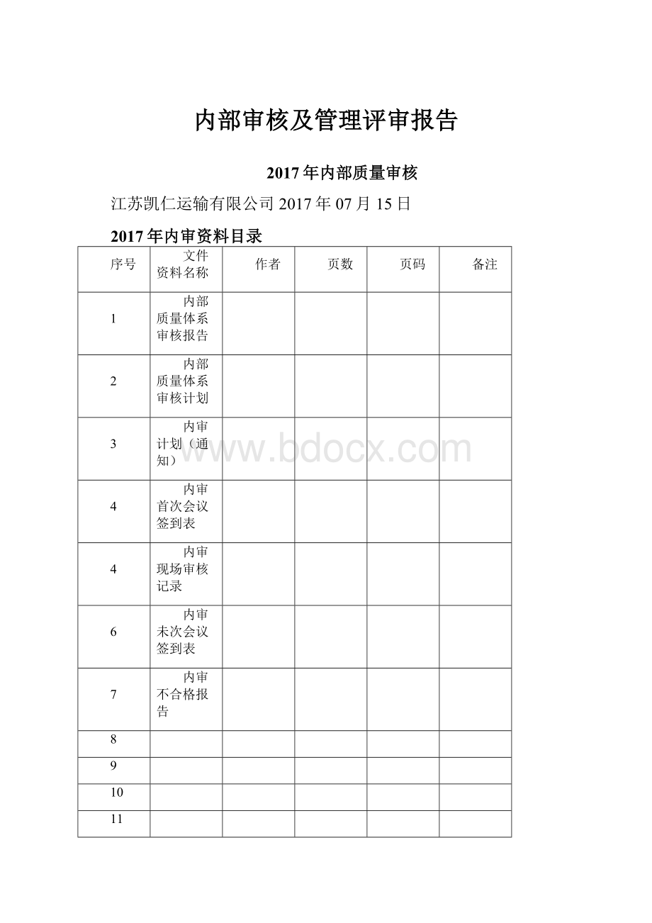 内部审核及管理评审报告.docx_第1页