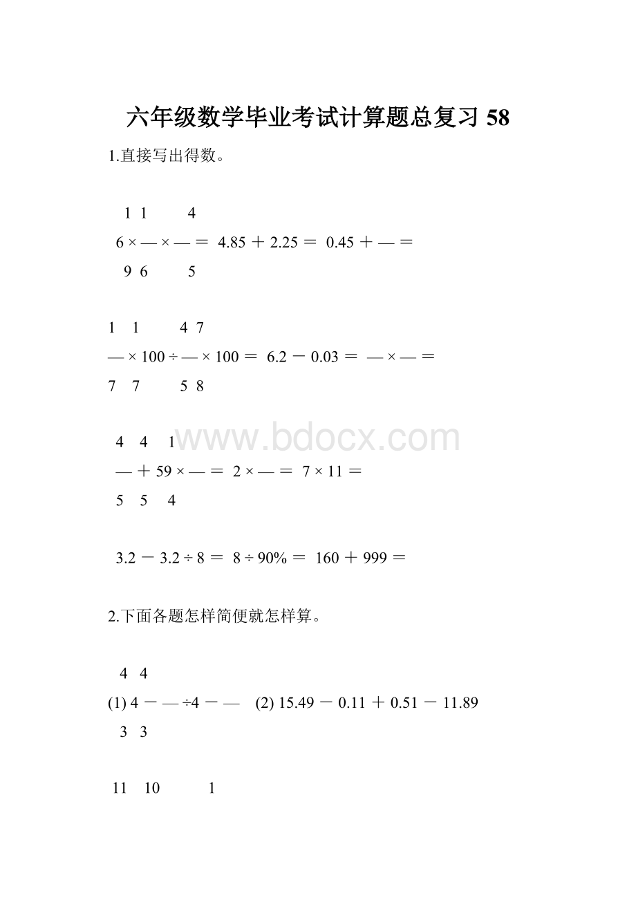 六年级数学毕业考试计算题总复习58.docx