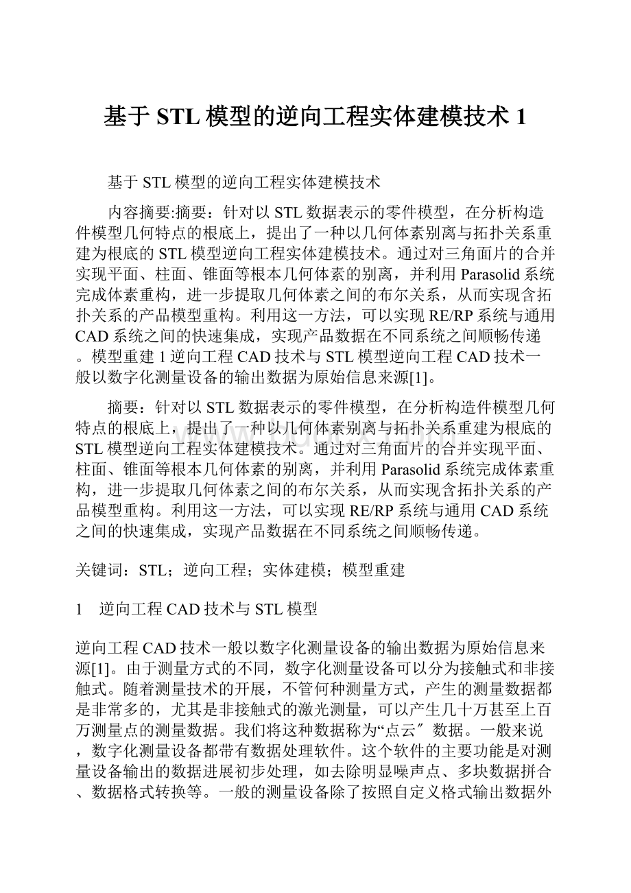 基于STL模型的逆向工程实体建模技术1.docx