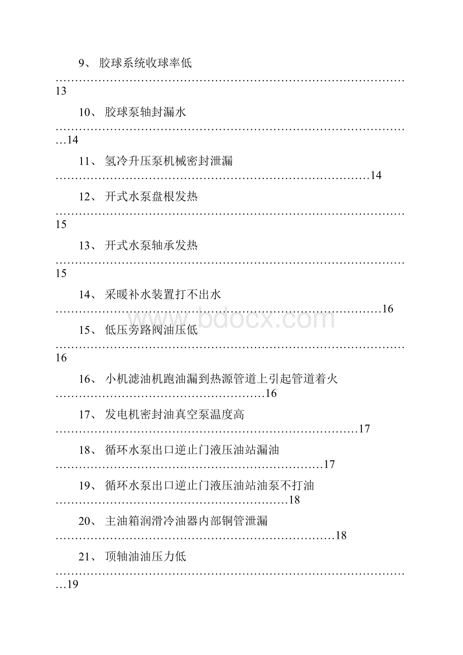 电厂设备常见故障分析及处理.docx_第2页