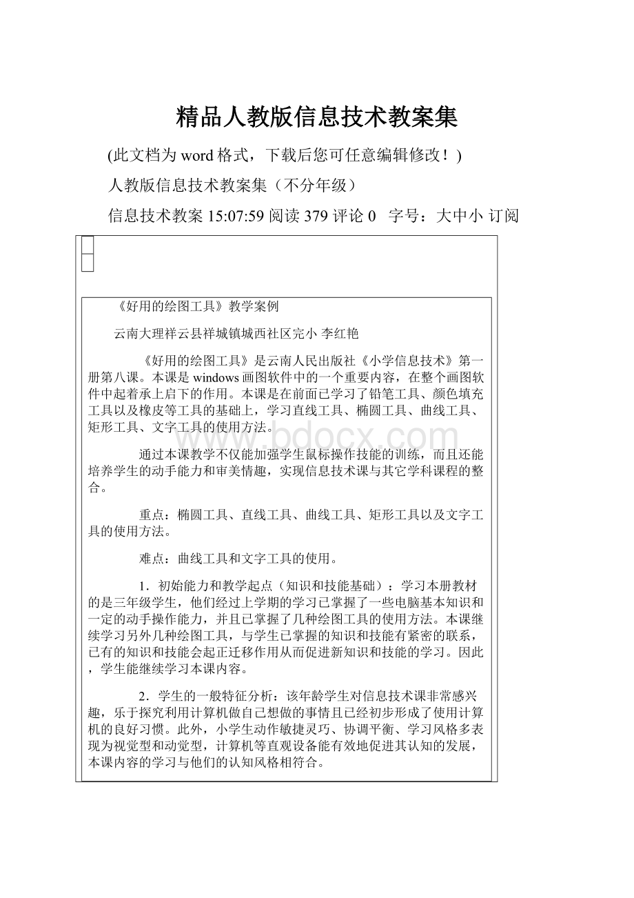 精品人教版信息技术教案集.docx