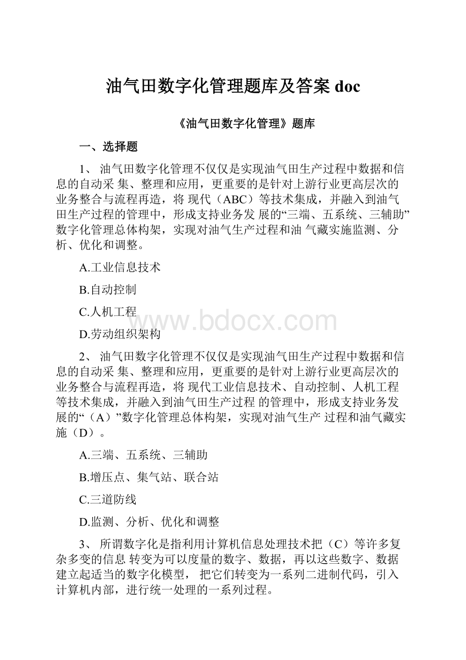 油气田数字化管理题库及答案doc.docx