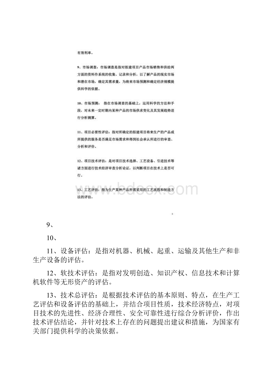 《投资项目评估》清华大学出版社苏益第二版期末复习提纲.docx_第2页