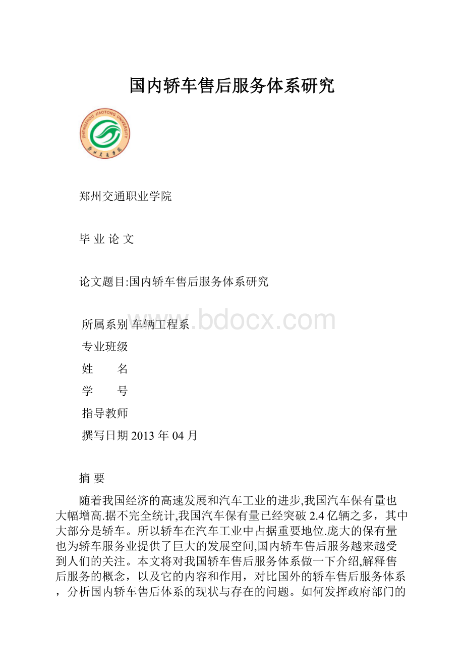 国内轿车售后服务体系研究.docx