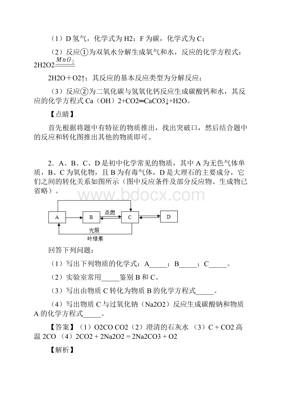 曲靖市实验中学中考化学推断题专项训练.docx_第2页