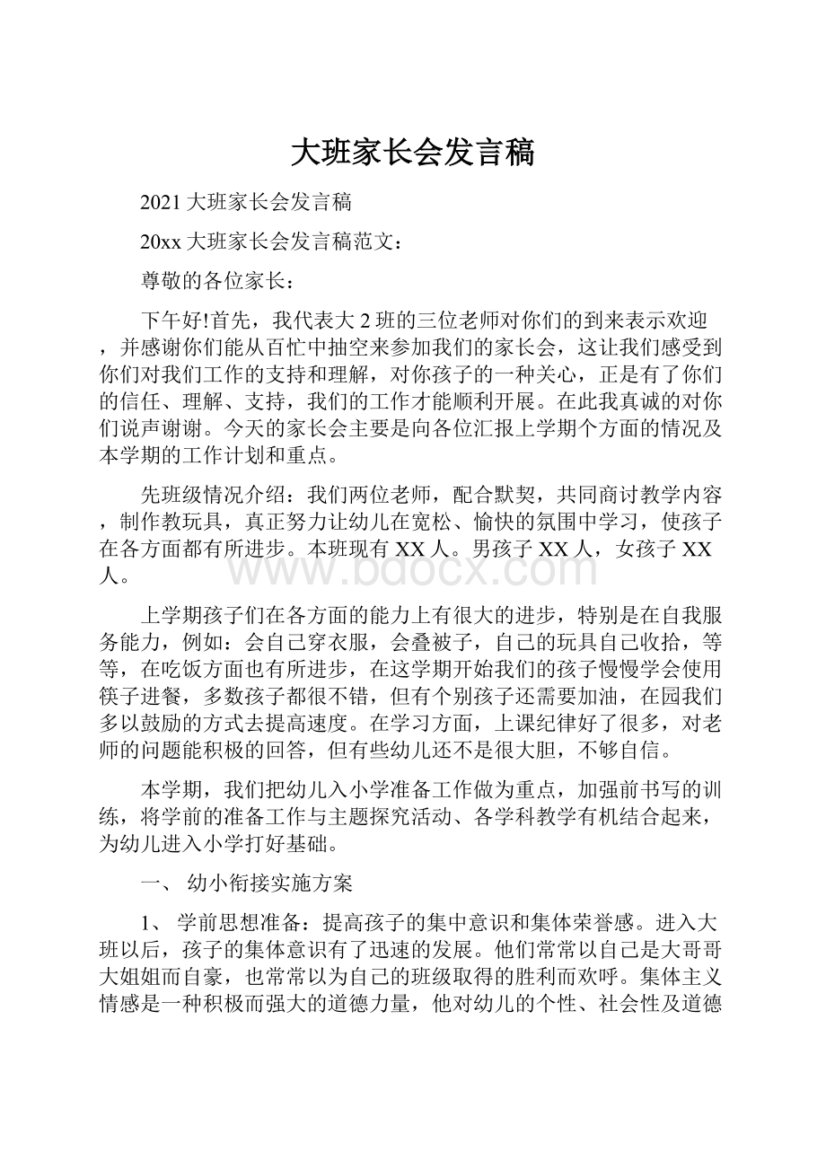 大班家长会发言稿.docx