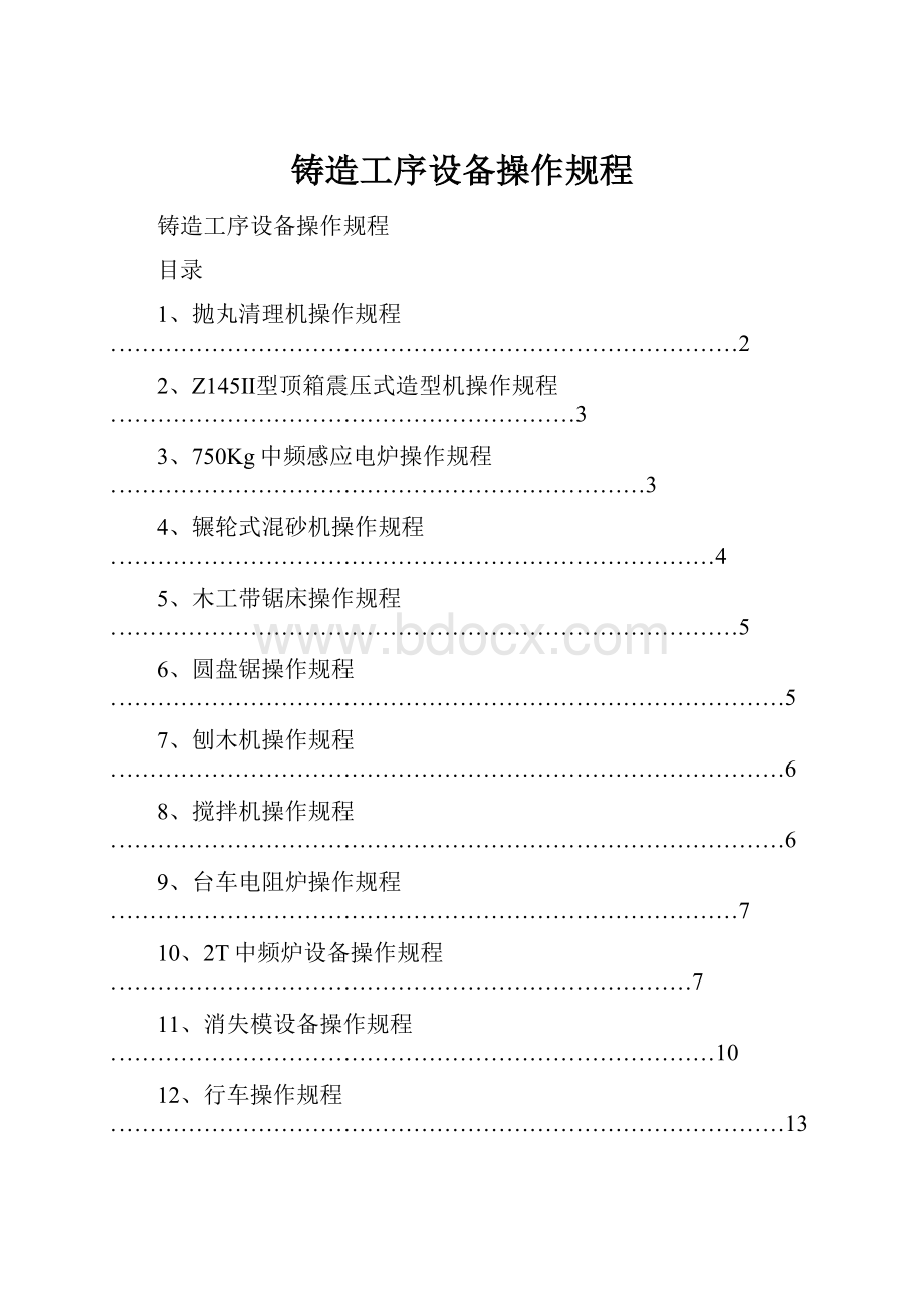 铸造工序设备操作规程.docx_第1页