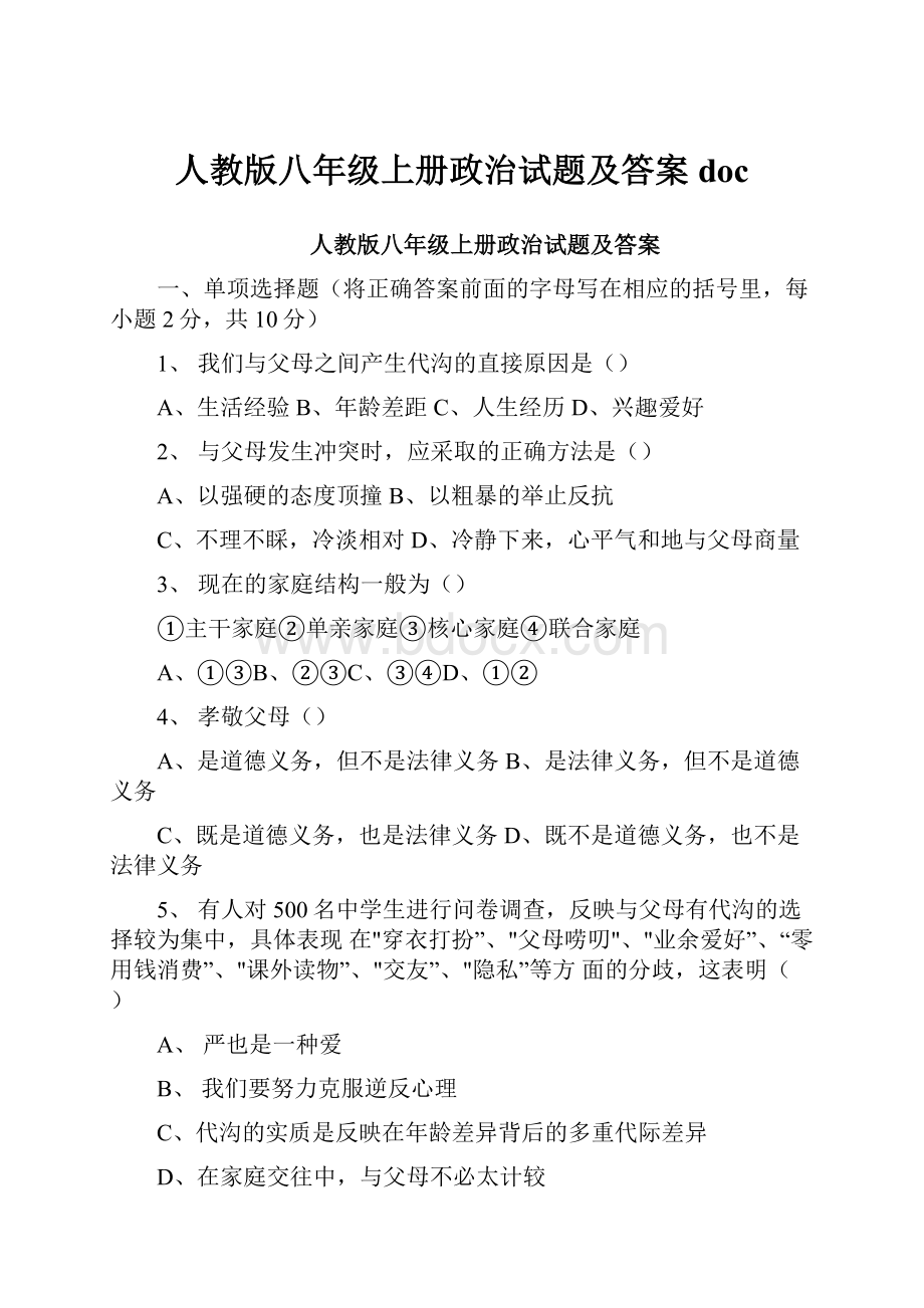 人教版八年级上册政治试题及答案doc.docx_第1页