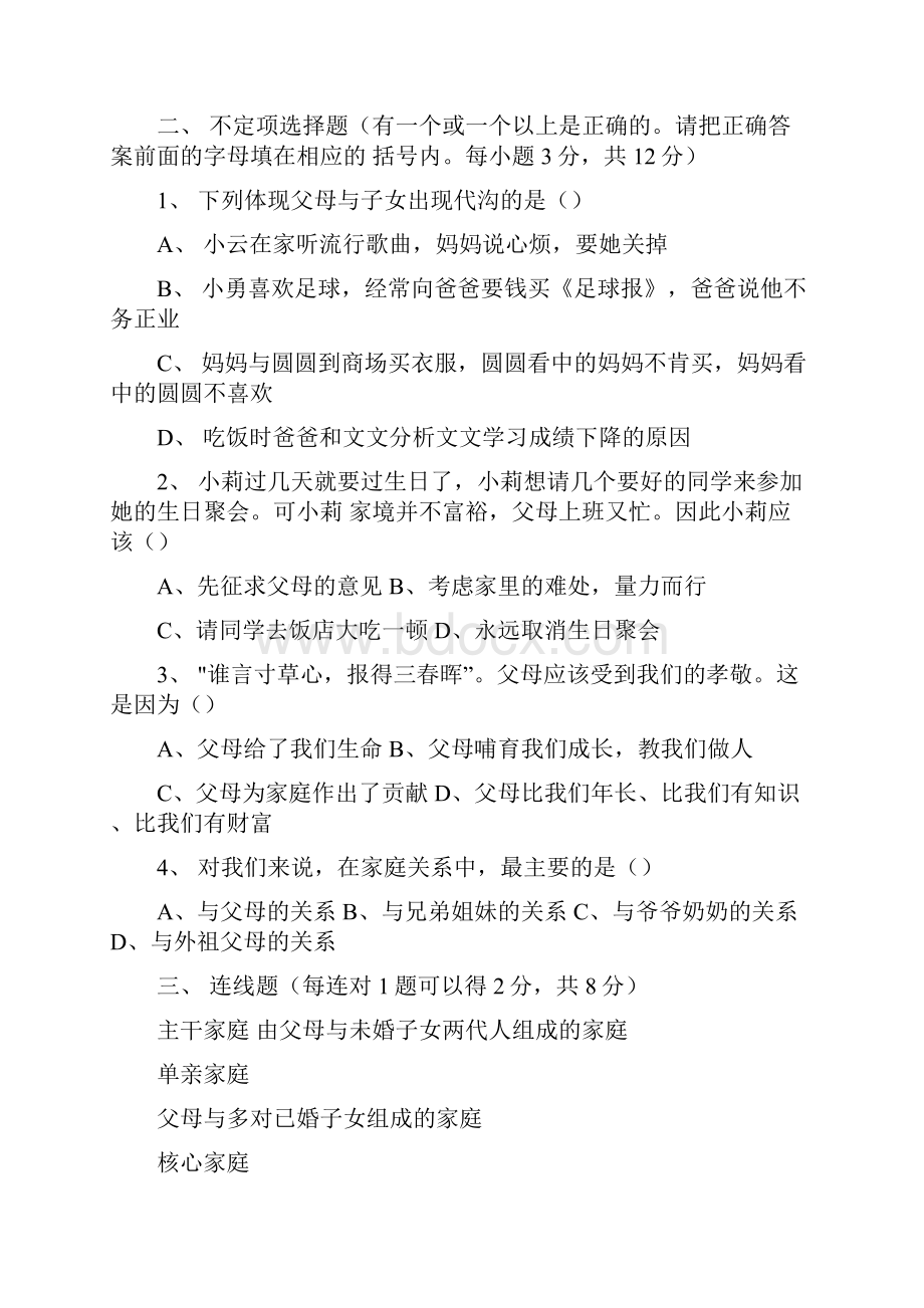 人教版八年级上册政治试题及答案doc.docx_第2页