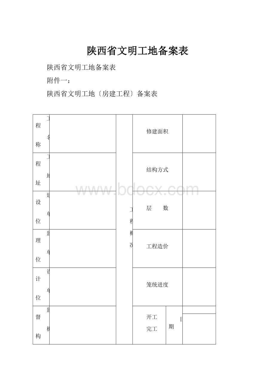 陕西省文明工地备案表.docx