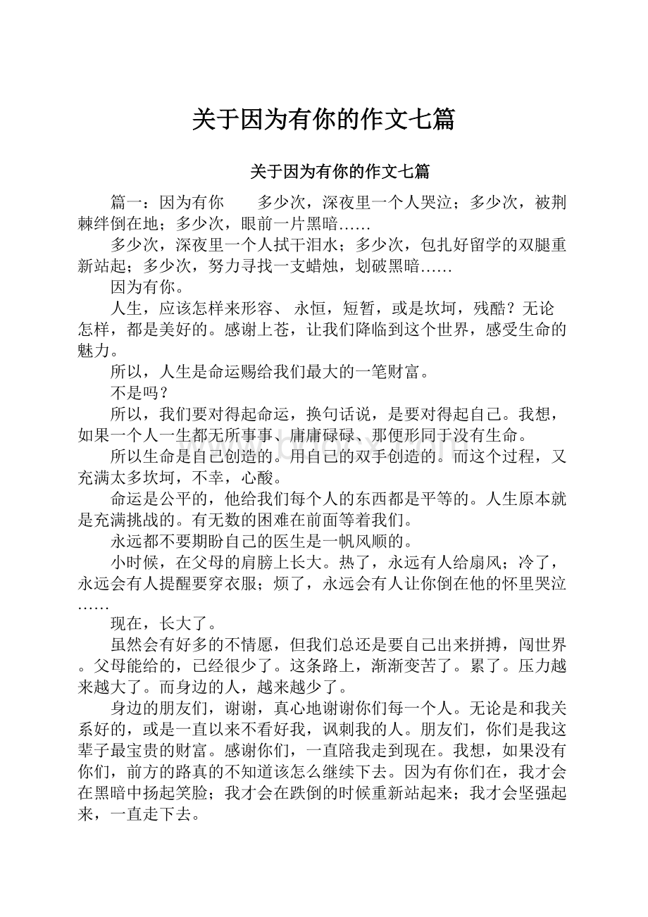 关于因为有你的作文七篇.docx