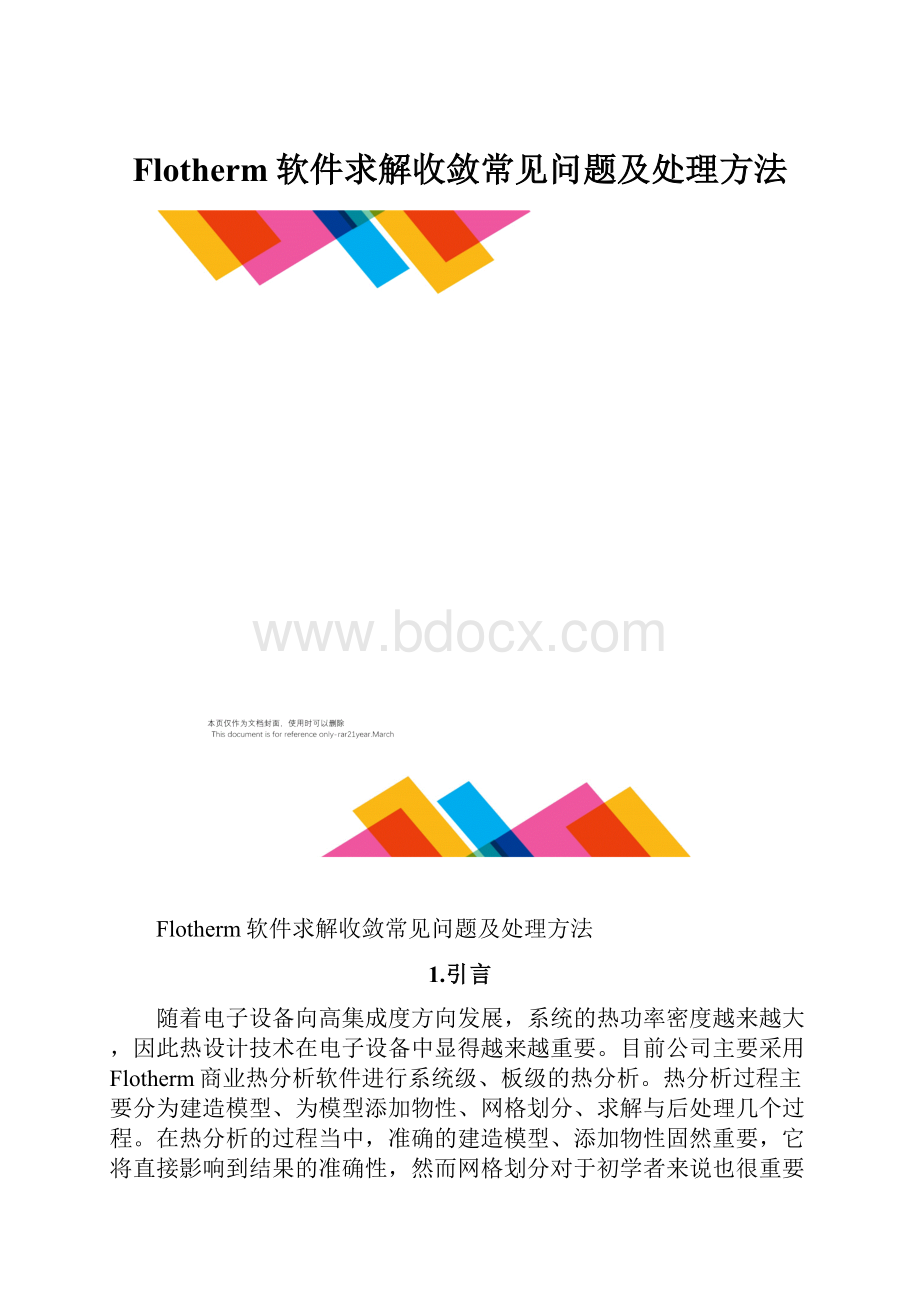 Flotherm软件求解收敛常见问题及处理方法.docx