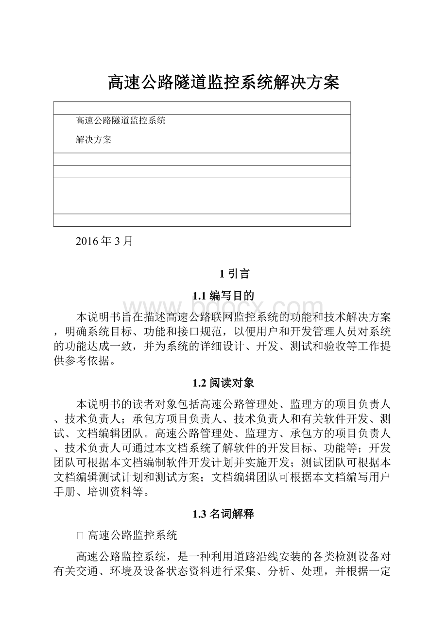 高速公路隧道监控系统解决方案.docx_第1页