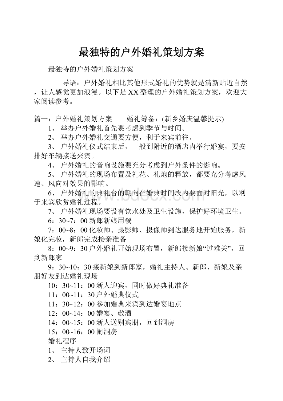 最独特的户外婚礼策划方案.docx_第1页